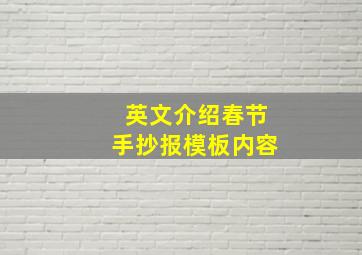 英文介绍春节手抄报模板内容