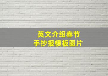 英文介绍春节手抄报模板图片