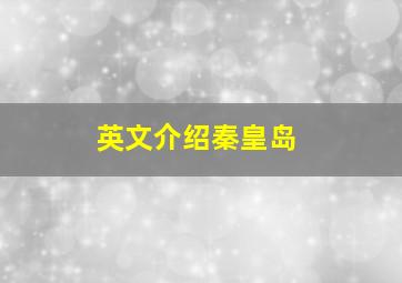 英文介绍秦皇岛