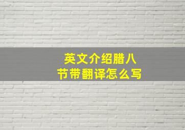 英文介绍腊八节带翻译怎么写