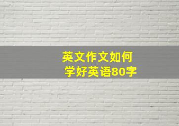 英文作文如何学好英语80字