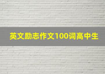 英文励志作文100词高中生