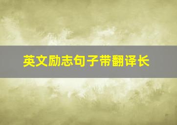 英文励志句子带翻译长