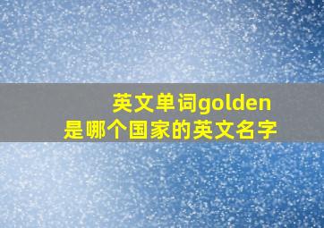 英文单词golden是哪个国家的英文名字