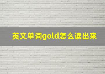 英文单词gold怎么读出来