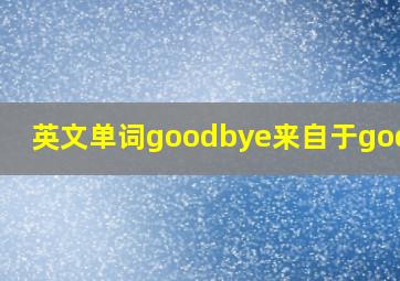 英文单词goodbye来自于godbye