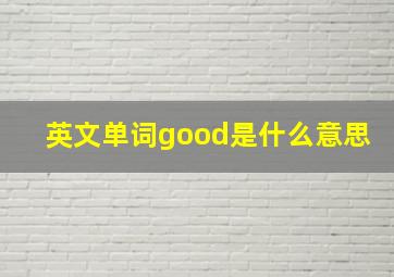 英文单词good是什么意思