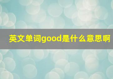 英文单词good是什么意思啊