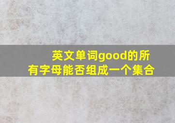 英文单词good的所有字母能否组成一个集合