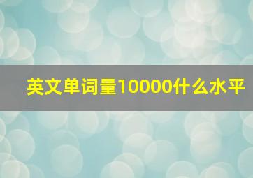 英文单词量10000什么水平