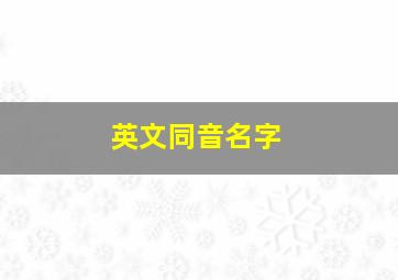 英文同音名字