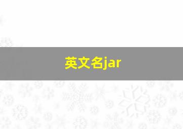 英文名jar