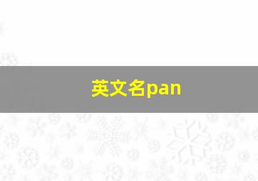 英文名pan