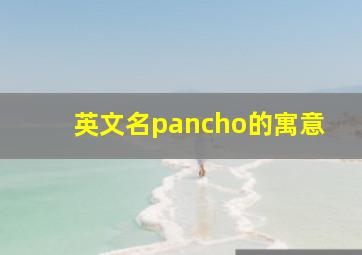 英文名pancho的寓意