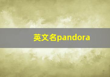 英文名pandora