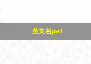 英文名pat