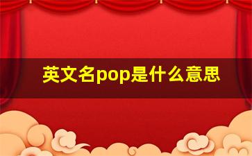 英文名pop是什么意思