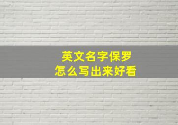 英文名字保罗怎么写出来好看