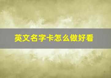 英文名字卡怎么做好看