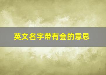 英文名字带有金的意思