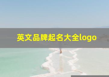 英文品牌起名大全logo