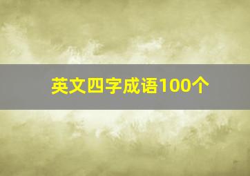 英文四字成语100个