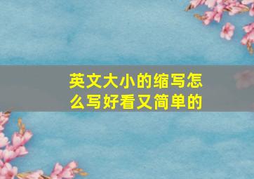 英文大小的缩写怎么写好看又简单的