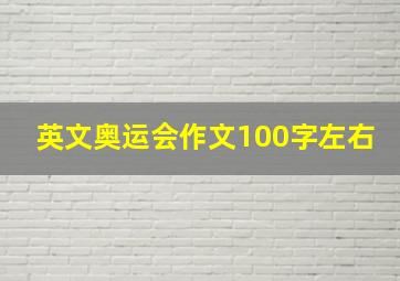 英文奥运会作文100字左右