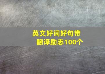 英文好词好句带翻译励志100个