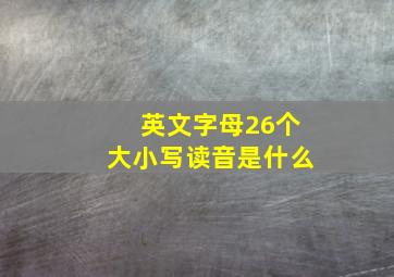 英文字母26个大小写读音是什么