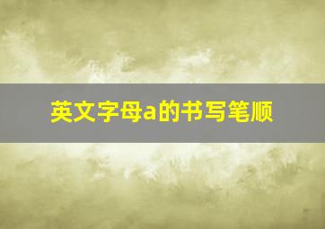 英文字母a的书写笔顺