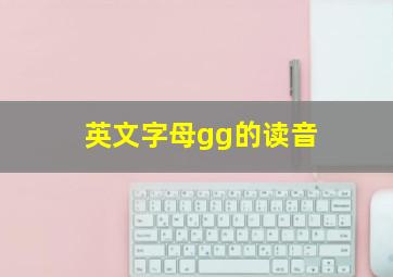 英文字母gg的读音