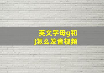 英文字母g和j怎么发音视频