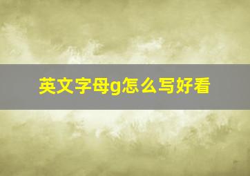 英文字母g怎么写好看