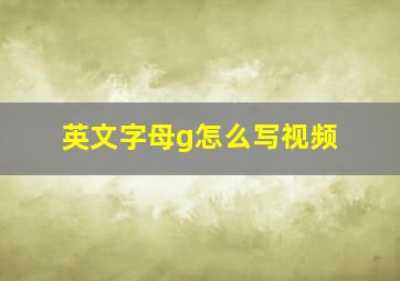 英文字母g怎么写视频