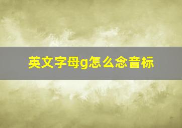 英文字母g怎么念音标