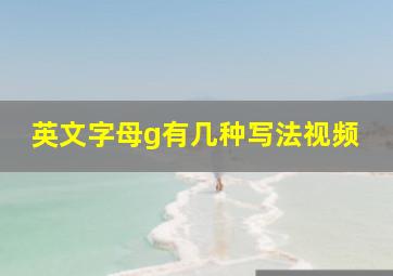 英文字母g有几种写法视频