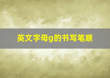 英文字母g的书写笔顺