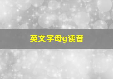 英文字母g读音