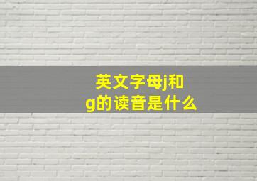 英文字母j和g的读音是什么