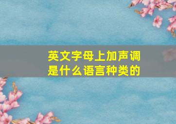 英文字母上加声调是什么语言种类的