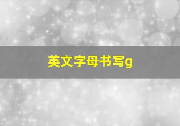 英文字母书写g