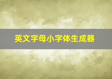 英文字母小字体生成器