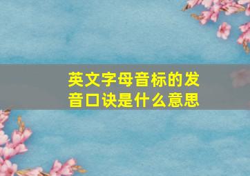 英文字母音标的发音口诀是什么意思