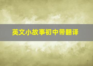 英文小故事初中带翻译