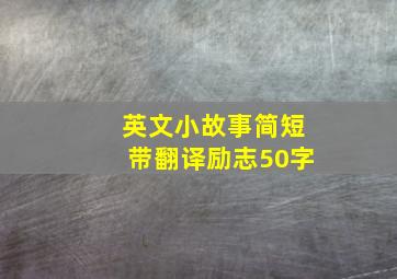 英文小故事简短带翻译励志50字