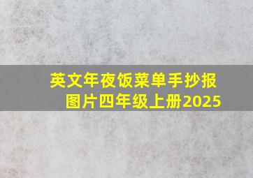 英文年夜饭菜单手抄报图片四年级上册2025