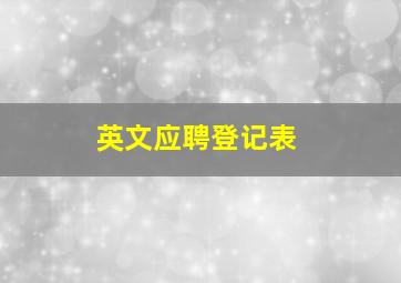 英文应聘登记表