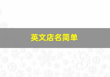 英文店名简单