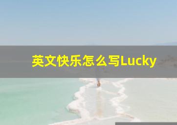 英文快乐怎么写Lucky